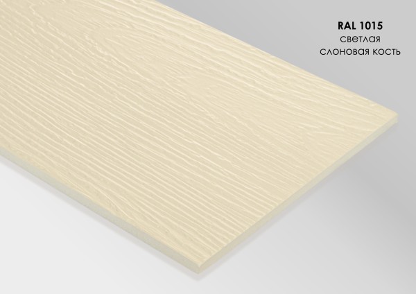 Фиброцементный сайдинг Fibra Plank Светлая слоновая кость / RAL 1015 купить в Хабаровске